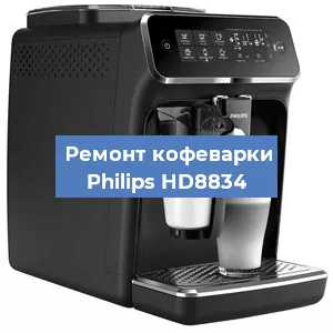 Замена | Ремонт мультиклапана на кофемашине Philips HD8834 в Екатеринбурге